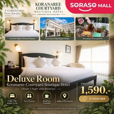 [E-Voucher] โรงแรม Koranaree Courtyard Boutique Hotel | นครราชสีมา | Deluxe 1 คืน พร้อมอาหารเช้า สำหรับ 2 ท่าน