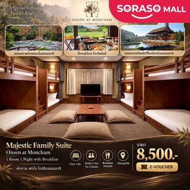 [E-Voucher] โรงแรม Onsen at Moncham เชียงใหม่ ห้อง Majestic Family Suite 1 คืน พร้อมอาหารเช้า สำหรับ 2 ท่าน