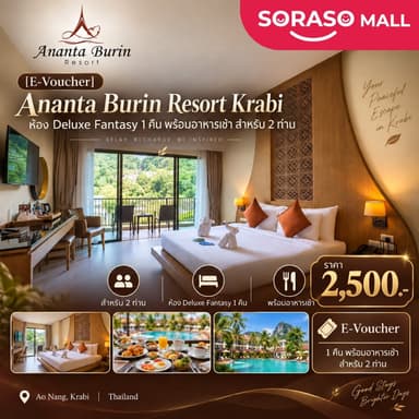 [E-Voucher] โรงแรม Ananta Burin Resort | กระบี่ | Deluxe Fantasy 1 คืน พร้อมอาหารเช้า สำหรับ 2 ท่าน