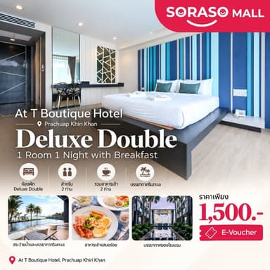 [E-Voucher] โรงแรม At T Boutique Hotel | ประจวบคีรีขันธ์ | Deluxe Double 1 คืน พร้อมอาหารเช้า สำหรับ 2 ท่าน