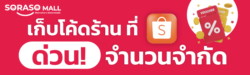 เก็บโค้ดร้าน ด่วน จำนวนจำกัด
